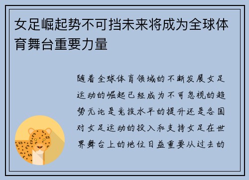 女足崛起势不可挡未来将成为全球体育舞台重要力量