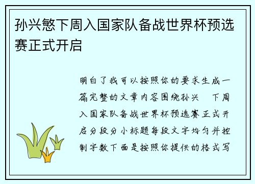 孙兴慜下周入国家队备战世界杯预选赛正式开启 孙兴慜下周入国家队备战世界杯预选赛正式开启
