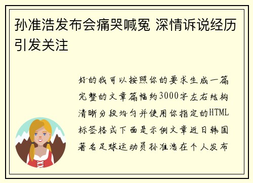 孙准浩发布会痛哭喊冤 深情诉说经历引发关注 孙准浩发布会痛哭喊冤 深情诉说经历引发关注