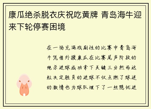 康瓜绝杀脱衣庆祝吃黄牌 青岛海牛迎来下轮停赛困境 康瓜绝杀脱衣庆祝吃黄牌 青岛海牛迎来下轮停赛困境