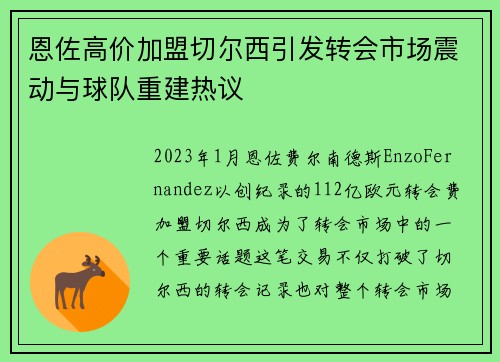 恩佐高价加盟切尔西引发转会市场震动与球队重建热议 恩佐高价加盟切尔西引发转会市场震动与球队重建热议
