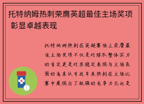 托特纳姆热刺荣膺英超最佳主场奖项 彰显卓越表现 托特纳姆热刺荣膺英超最佳主场奖项 彰显卓越表现