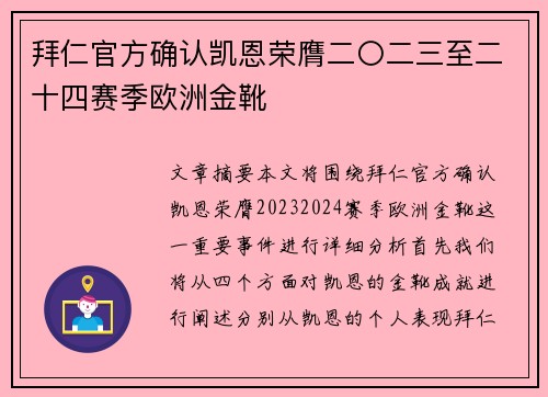 拜仁官方确认凯恩荣膺二〇二三至二十四赛季欧洲金靴 拜仁官方确认凯恩荣膺二〇二三至二十四赛季欧洲金靴