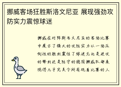 挪威客场狂胜斯洛文尼亚 展现强劲攻防实力震惊球迷 挪威客场狂胜斯洛文尼亚 展现强劲攻防实力震惊球迷