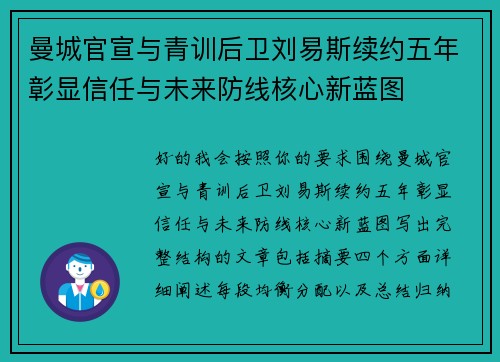 曼城官宣与青训后卫刘易斯续约五年彰显信任与未来防线核心新蓝图 曼城官宣与青训后卫刘易斯续约五年彰显信任与未来防线核心新蓝图