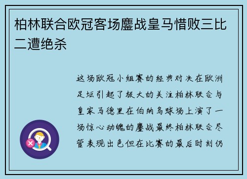 柏林联合欧冠客场鏖战皇马惜败三比二遭绝杀 柏林联合欧冠客场鏖战皇马惜败三比二遭绝杀