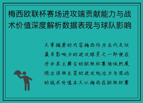 梅西欧联杯赛场进攻端贡献能力与战术价值深度解析数据表现与球队影响 梅西欧联杯赛场进攻端贡献能力与战术价值深度解析数据表现与球队影响