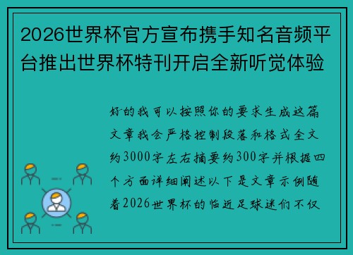 2026世界杯官方宣布携手知名音频平台推出世界杯特刊开启全新听觉体验 2026世界杯官方宣布携手知名音频平台推出世界杯特刊开启全新听觉体验