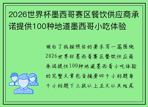 2026世界杯墨西哥赛区餐饮供应商承诺提供100种地道墨西哥小吃体验 2026世界杯墨西哥赛区餐饮供应商承诺提供100种地道墨西哥小吃体验