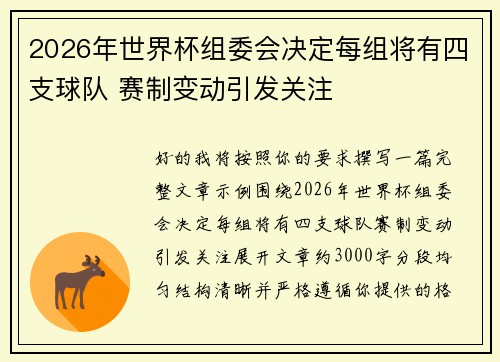 2026年世界杯组委会决定每组将有四支球队 赛制变动引发关注 2026年世界杯组委会决定每组将有四支球队 赛制变动引发关注