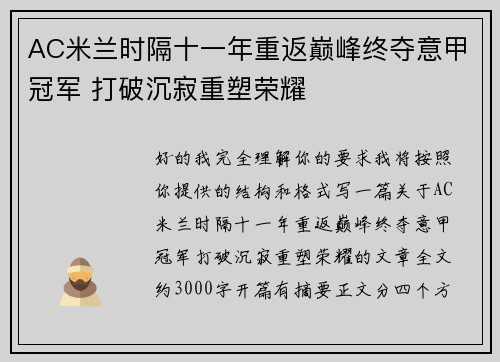 AC米兰时隔十一年重返巅峰终夺意甲冠军 打破沉寂重塑荣耀 AC米兰时隔十一年重返巅峰终夺意甲冠军 打破沉寂重塑荣耀
