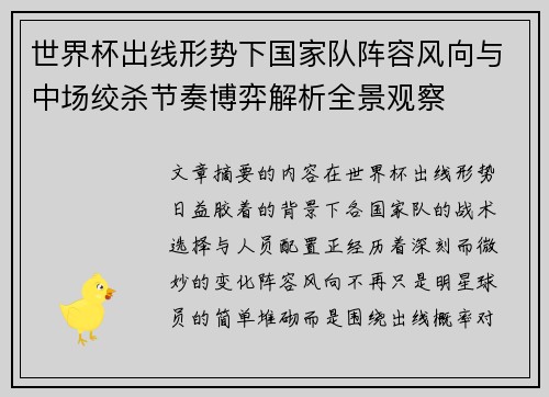 世界杯出线形势下国家队阵容风向与中场绞杀节奏博弈解析全景观察 世界杯出线形势下国家队阵容风向与中场绞杀节奏博弈解析全景观察