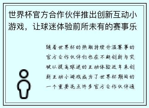 世界杯官方合作伙伴推出创新互动小游戏,让球迷体验前所未有的赛事乐趣与互动体验 世界杯官方合作伙伴推出创新互动小游戏,让球迷体验前所未有的赛事乐趣与互动体验