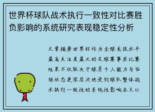 世界杯球队战术执行一致性对比赛胜负影响的系统研究表现稳定性分析 世界杯球队战术执行一致性对比赛胜负影响的系统研究表现稳定性分析