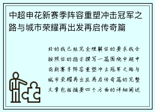 中超申花新赛季阵容重塑冲击冠军之路与城市荣耀再出发再启传奇篇 中超申花新赛季阵容重塑冲击冠军之路与城市荣耀再出发再启传奇篇