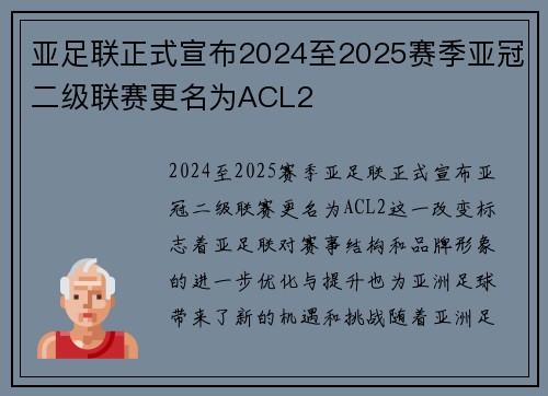 亚足联正式宣布2024至2025赛季亚冠二级联赛更名为ACL2 亚足联正式宣布2024至2025赛季亚冠二级联赛更名为ACL2