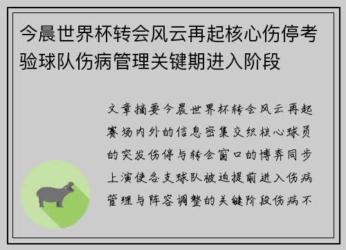 今晨世界杯转会风云再起核心伤停考验球队伤病管理关键期进入阶段 今晨世界杯转会风云再起核心伤停考验球队伤病管理关键期进入阶段