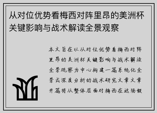 从对位优势看梅西对阵里昂的美洲杯关键影响与战术解读全景观察