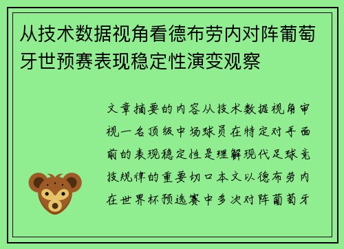 从技术数据视角看德布劳内对阵葡萄牙世预赛表现稳定性演变观察