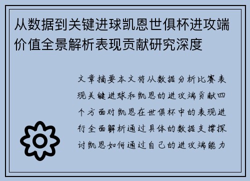 从数据到关键进球凯恩世俱杯进攻端价值全景解析表现贡献研究深度 从数据到关键进球凯恩世俱杯进攻端价值全景解析表现贡献研究深度