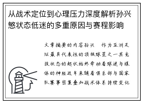 从战术定位到心理压力深度解析孙兴慜状态低迷的多重原因与赛程影响