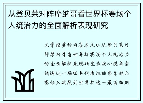 从登贝莱对阵摩纳哥看世界杯赛场个人统治力的全面解析表现研究 从登贝莱对阵摩纳哥看世界杯赛场个人统治力的全面解析表现研究