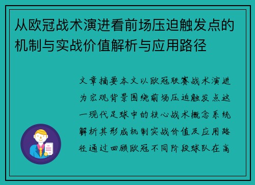 从欧冠战术演进看前场压迫触发点的机制与实战价值解析与应用路径 从欧冠战术演进看前场压迫触发点的机制与实战价值解析与应用路径