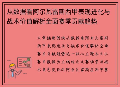 从数据看阿尔瓦雷斯西甲表现进化与战术价值解析全面赛季贡献趋势