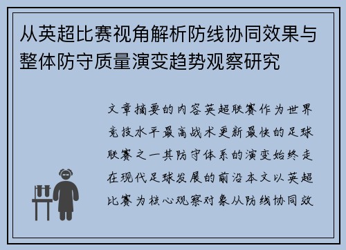 从英超比赛视角解析防线协同效果与整体防守质量演变趋势观察研究 从英超比赛视角解析防线协同效果与整体防守质量演变趋势观察研究