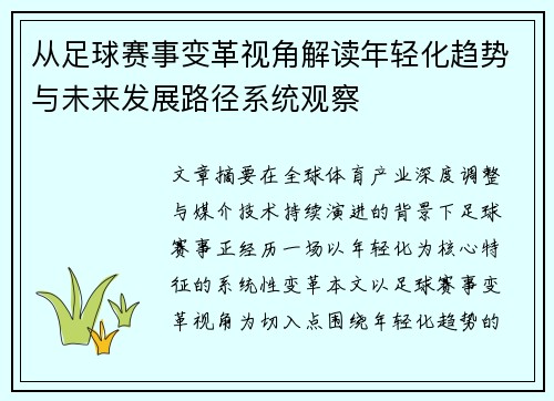从足球赛事变革视角解读年轻化趋势与未来发展路径系统观察