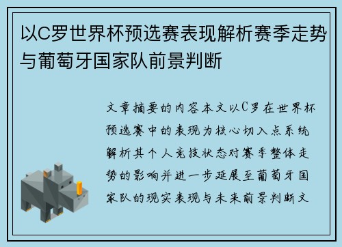 以C罗世界杯预选赛表现解析赛季走势与葡萄牙国家队前景判断 以C罗世界杯预选赛表现解析赛季走势与葡萄牙国家队前景判断
