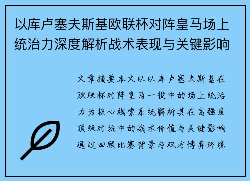 以库卢塞夫斯基欧联杯对阵皇马场上统治力深度解析战术表现与关键影响