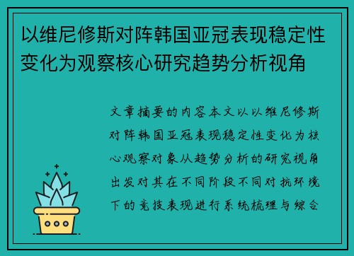 以维尼修斯对阵韩国亚冠表现稳定性变化为观察核心研究趋势分析视角 以维尼修斯对阵韩国亚冠表现稳定性变化为观察核心研究趋势分析视角