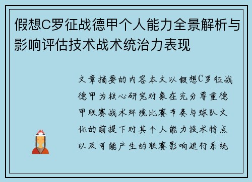 假想C罗征战德甲个人能力全景解析与影响评估技术战术统治力表现