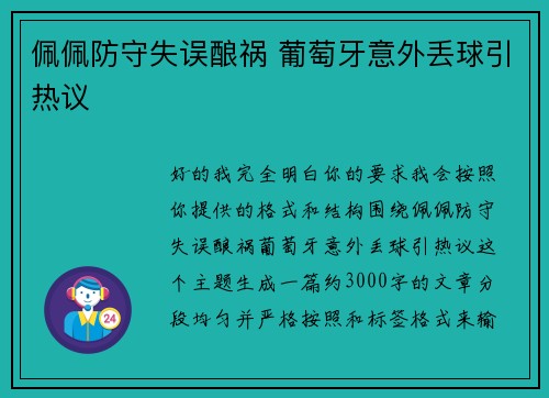 佩佩防守失误酿祸 葡萄牙意外丢球引热议