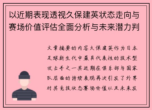 以近期表现透视久保建英状态走向与赛场价值评估全面分析与未来潜力判断 以近期表现透视久保建英状态走向与赛场价值评估全面分析与未来潜力判断
