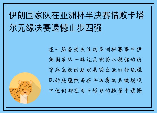 伊朗国家队在亚洲杯半决赛惜败卡塔尔无缘决赛遗憾止步四强 伊朗国家队在亚洲杯半决赛惜败卡塔尔无缘决赛遗憾止步四强