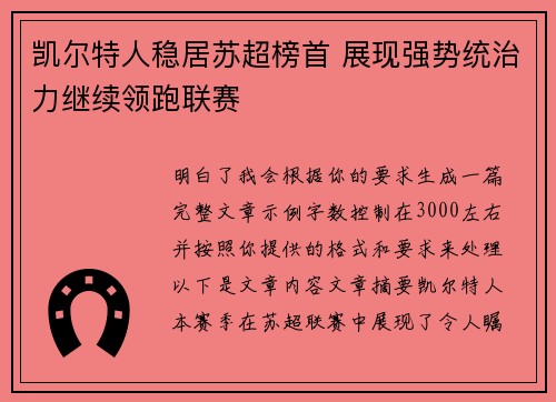 凯尔特人稳居苏超榜首 展现强势统治力继续领跑联赛
