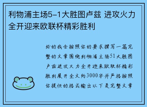 利物浦主场5-1大胜图卢兹 进攻火力全开迎来欧联杯精彩胜利 利物浦主场5-1大胜图卢兹 进攻火力全开迎来欧联杯精彩胜利