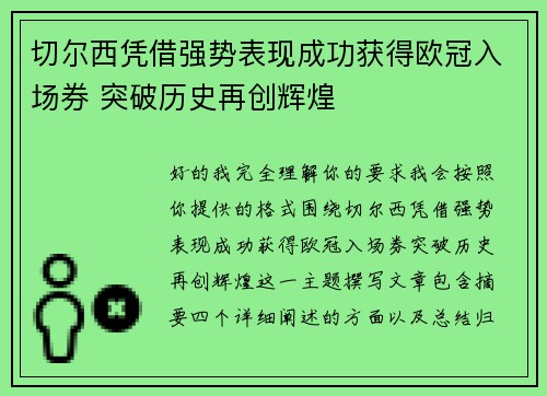 切尔西凭借强势表现成功获得欧冠入场券 突破历史再创辉煌