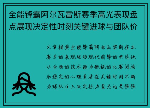 全能锋霸阿尔瓦雷斯赛季高光表现盘点展现决定性时刻关键进球与团队价值