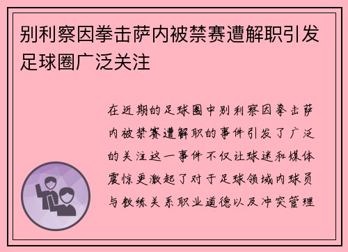 别利察因拳击萨内被禁赛遭解职引发足球圈广泛关注