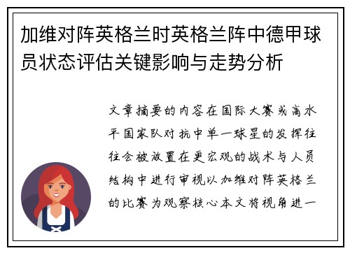 加维对阵英格兰时英格兰阵中德甲球员状态评估关键影响与走势分析 加维对阵英格兰时英格兰阵中德甲球员状态评估关键影响与走势分析