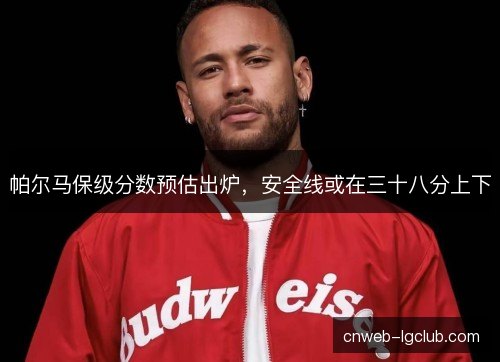 帕尔马保级分数预估出炉，安全线或在三十八分上下